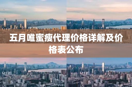 五月唯蜜瘦代理價格詳解及價格表公布