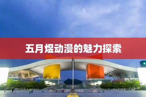 五月煜動漫的魅力探索