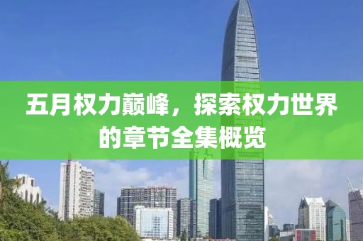 五月權力巔峰，探索權力世界的章節全集概覽