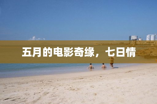 五月的電影奇緣，七日情