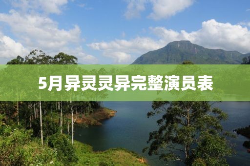 5月異靈靈異完整演員表