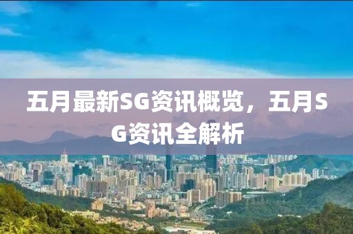 五月最新SG資訊概覽，五月SG資訊全解析
