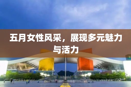 五月女性風采，展現多元魅力與活力
