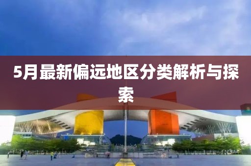 5月最新偏遠地區分類解析與探索