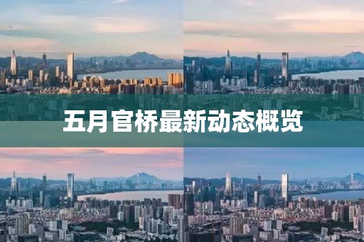 五月官橋最新動態概覽