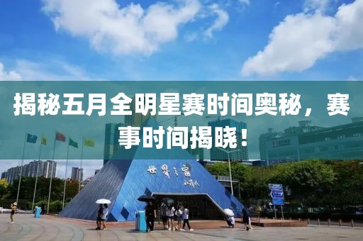 揭秘五月全明星賽時間奧秘，賽事時間揭曉！