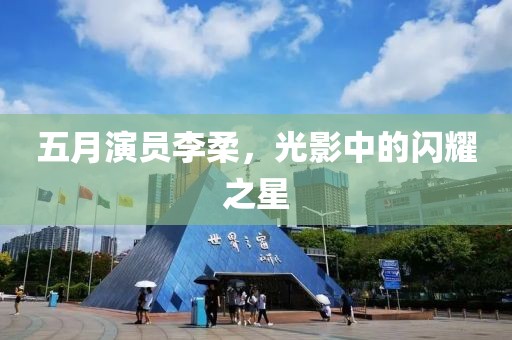 五月演員李柔，光影中的閃耀之星