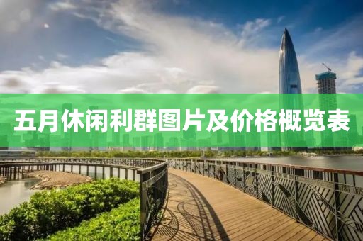 五月休閑利群圖片及價格概覽表
