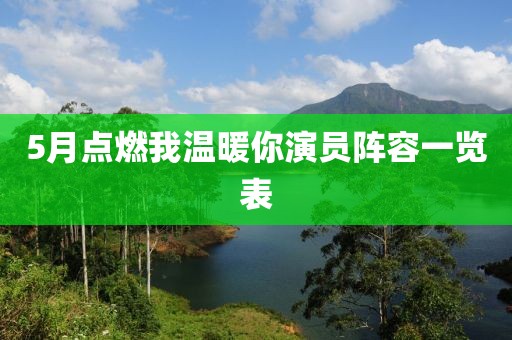 5月點燃我溫暖你演員陣容一覽表