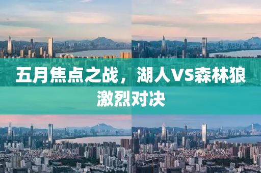 五月焦點之戰，湖人VS森林狼激烈對決