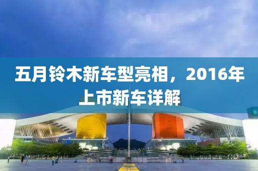 五月鈴木新車型亮相，2016年上市新車詳解