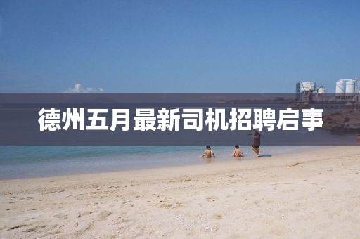 德州五月最新司機招聘啟事