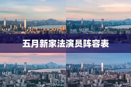 五月新家法演員陣容表