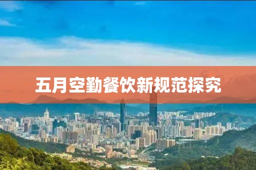 五月空勤餐飲新規范探究