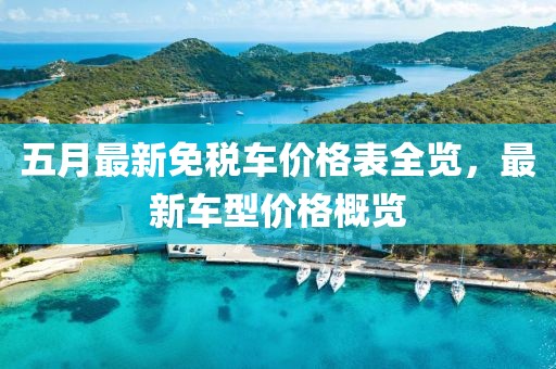 五月最新免稅車價格表全覽，最新車型價格概覽