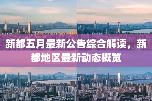 新都五月最新公告綜合解讀，新都地區最新動態概覽