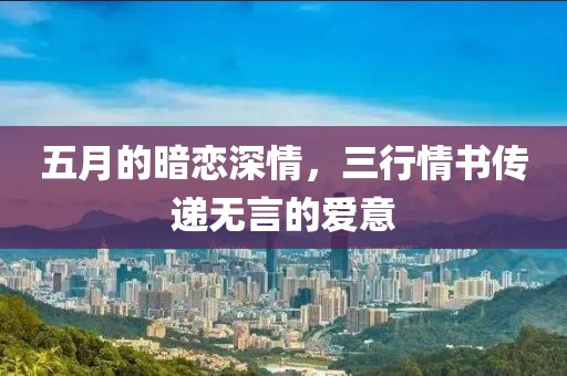 五月的暗戀深情，三行情書傳遞無言的愛意