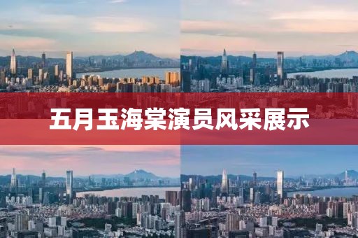五月玉海棠演員風采展示