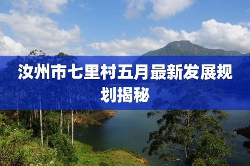 汝州市七里村五月最新發展規劃揭秘