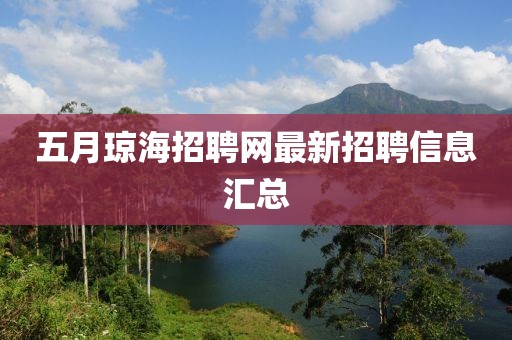 五月瓊海招聘網最新招聘信息匯總