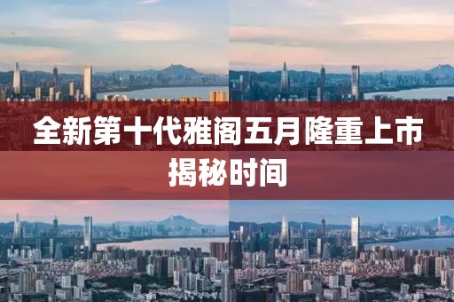 全新第十代雅閣五月隆重上市揭秘時間