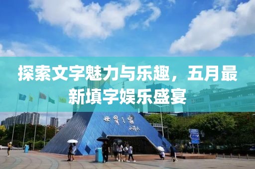 探索文字魅力與樂趣，五月最新填字娛樂盛宴