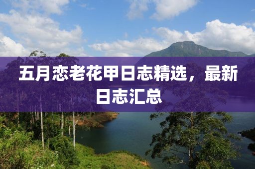 五月戀老花甲日志精選，最新日志匯總