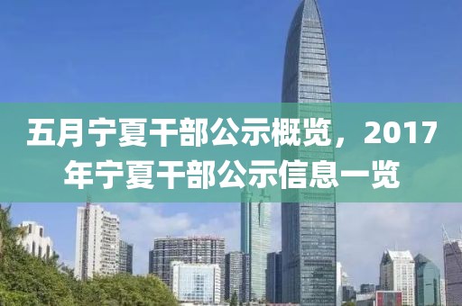 五月寧夏干部公示概覽，2017年寧夏干部公示信息一覽