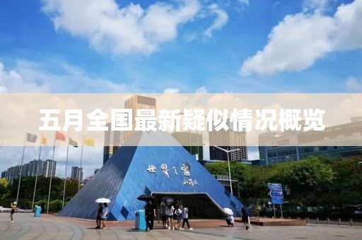 五月全國最新疑似情況概覽