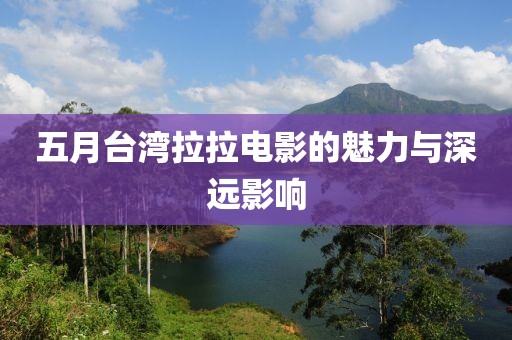 五月臺灣拉拉電影的魅力與深遠影響