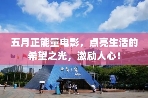五月正能量電影，點亮生活的希望之光，激勵人心！