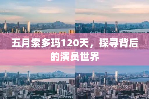 五月索多瑪120天，探尋背后的演員世界