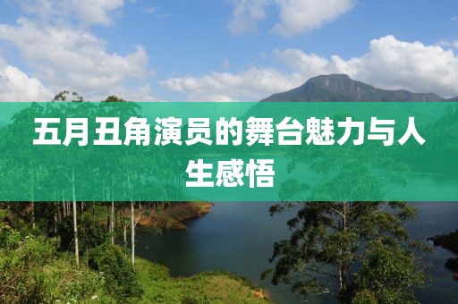 五月丑角演員的舞臺魅力與人生感悟