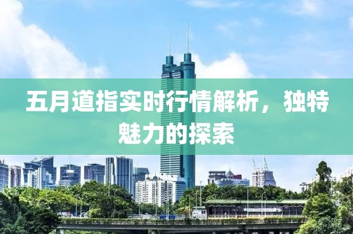 五月道指實時行情解析，獨特魅力的探索