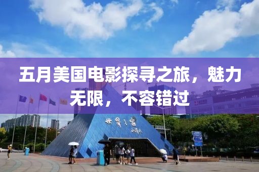 五月美國電影探尋之旅，魅力無限，不容錯過