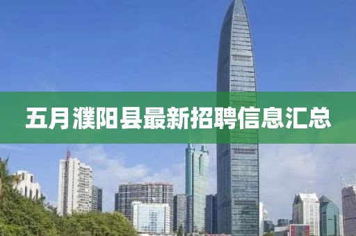 五月濮陽縣最新招聘信息匯總