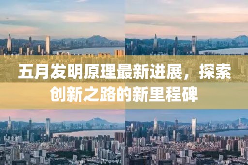 五月發明原理最新進展，探索創新之路的新里程碑