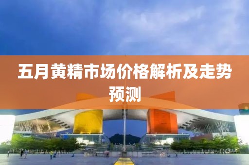 五月黃精市場價格解析及走勢預測