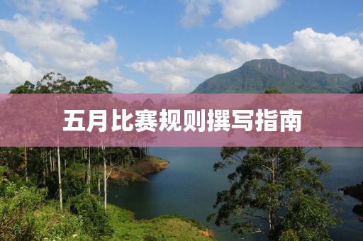 五月比賽規則撰寫指南