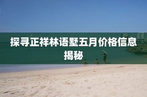 探尋正祥林語墅五月價格信息揭秘
