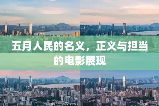 五月人民的名義，正義與擔當的電影展現