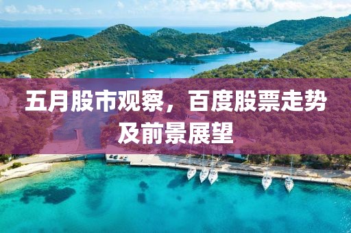 五月股市觀察，百度股票走勢及前景展望