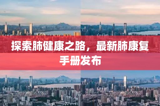 探索肺健康之路，最新肺康復手冊發布