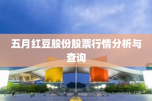 五月紅豆股份股票行情分析與查詢