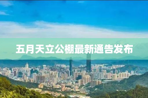 五月天立公棚最新通告發布