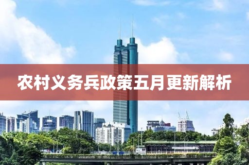 農村義務兵政策五月更新解析