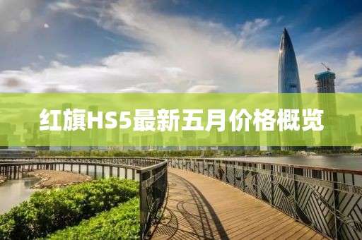 紅旗HS5最新五月價格概覽
