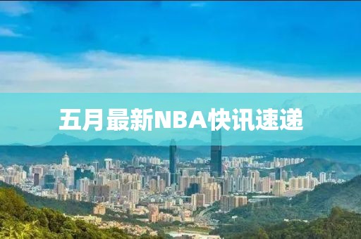 五月最新NBA快訊速遞