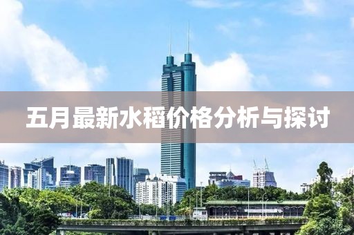 五月最新水稻價格分析與探討