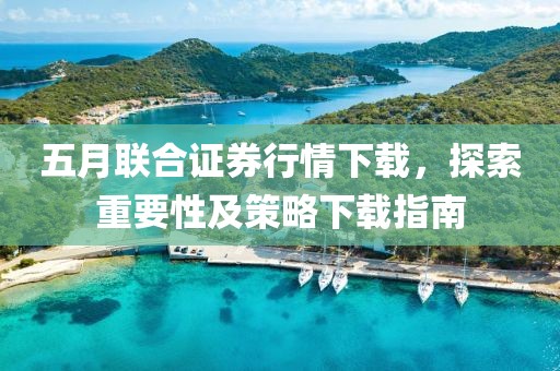 五月聯合證券行情下載，探索重要性及策略下載指南
